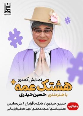 نمایش هشتگ عمه